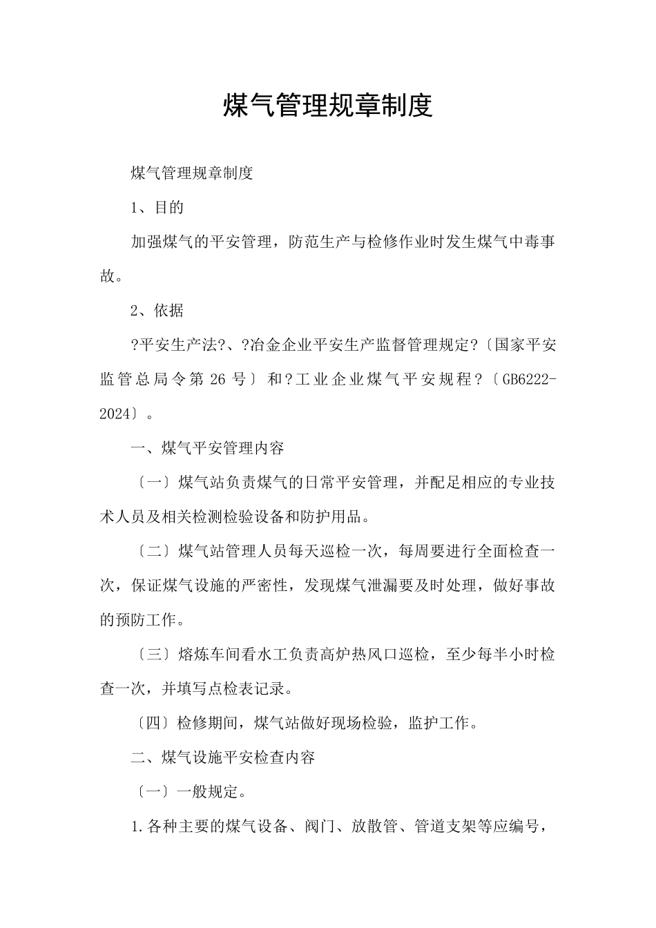 煤气管理规章制度_第1页