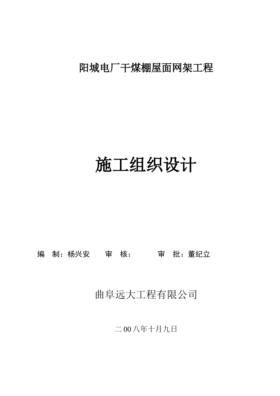 煤棚网架施工组织设计_第1页
