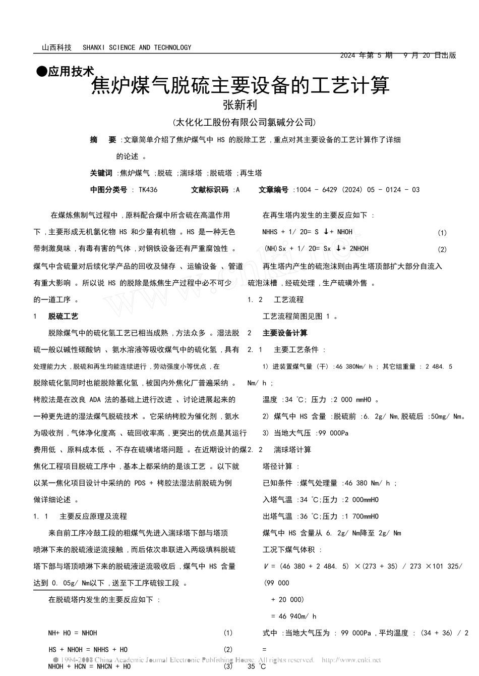 煤气脱硫主要设备的工艺计算_第1页