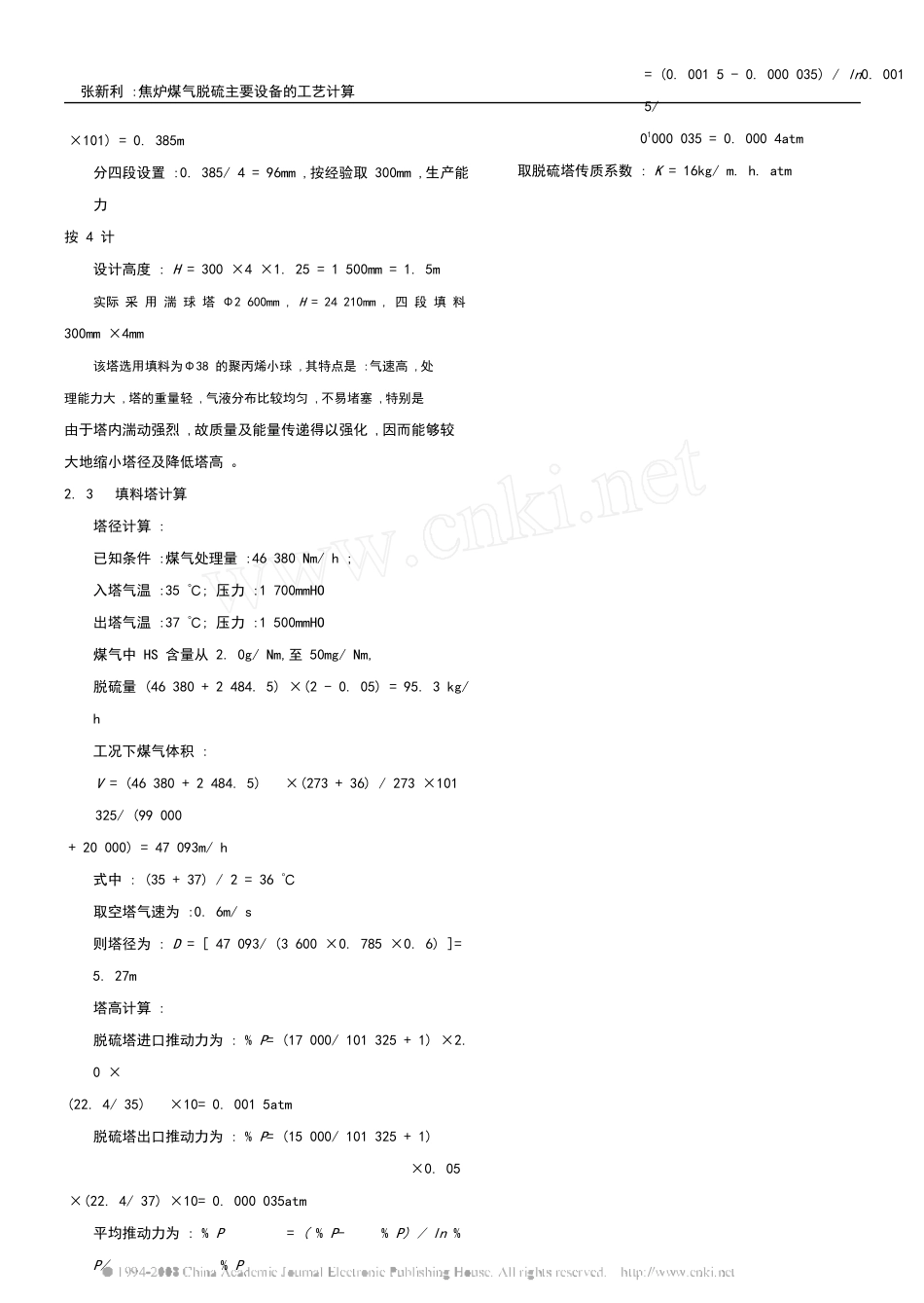 煤气脱硫主要设备的工艺计算_第3页