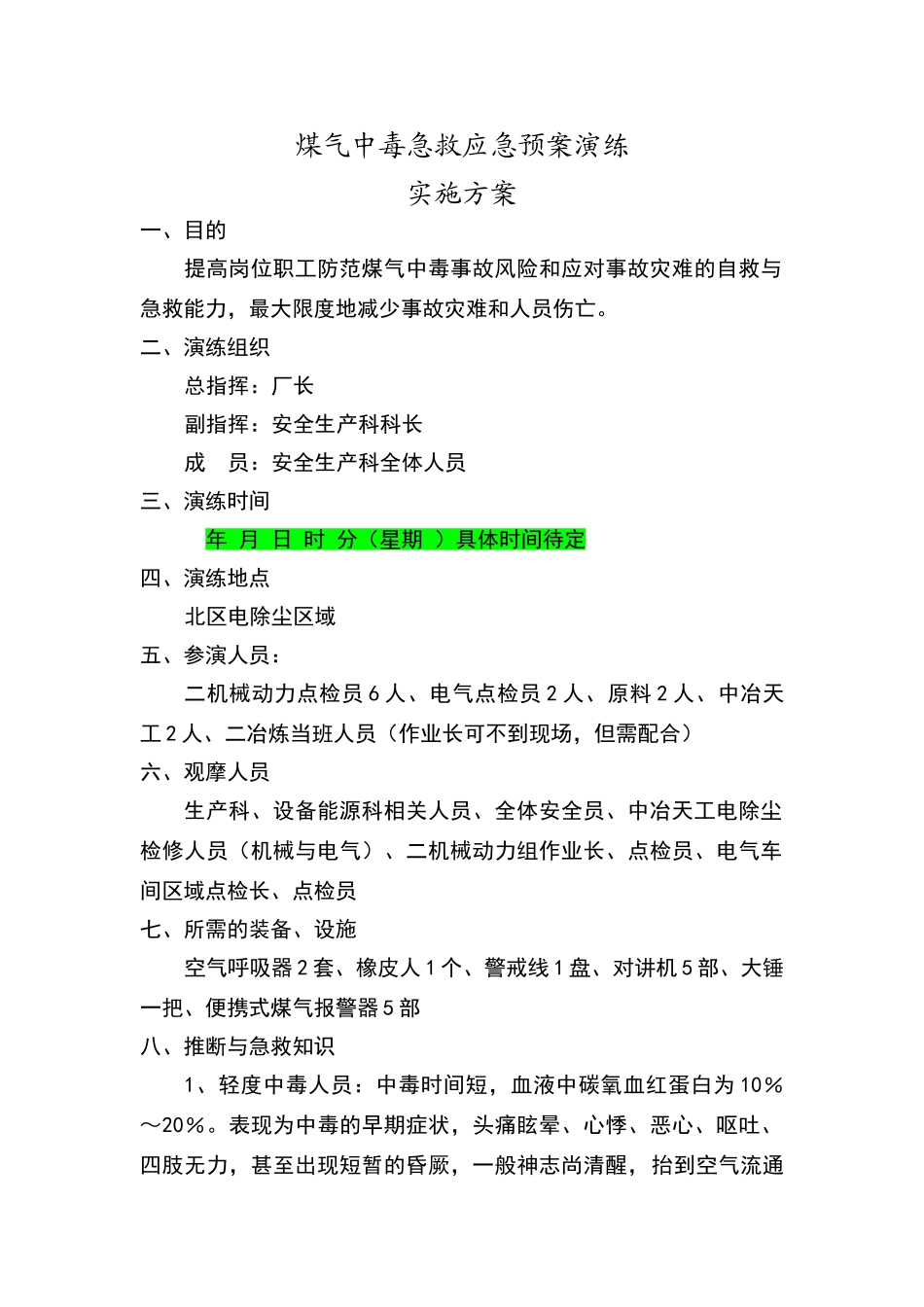 煤气中毒现场处置演练方案_第1页