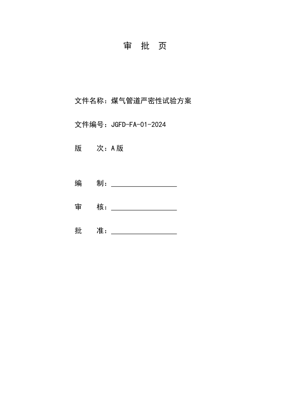 煤气管道气压严密性试验方案_第3页