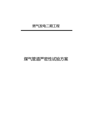 煤气管道气压严密性试验方案