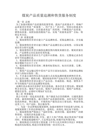 煤炭产品质量追溯和售货服务制度