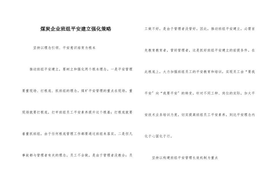 煤炭企业班组安全建设强化策略_第1页