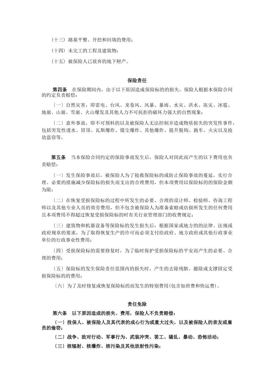 煤炭企业财产一切险条款_第2页