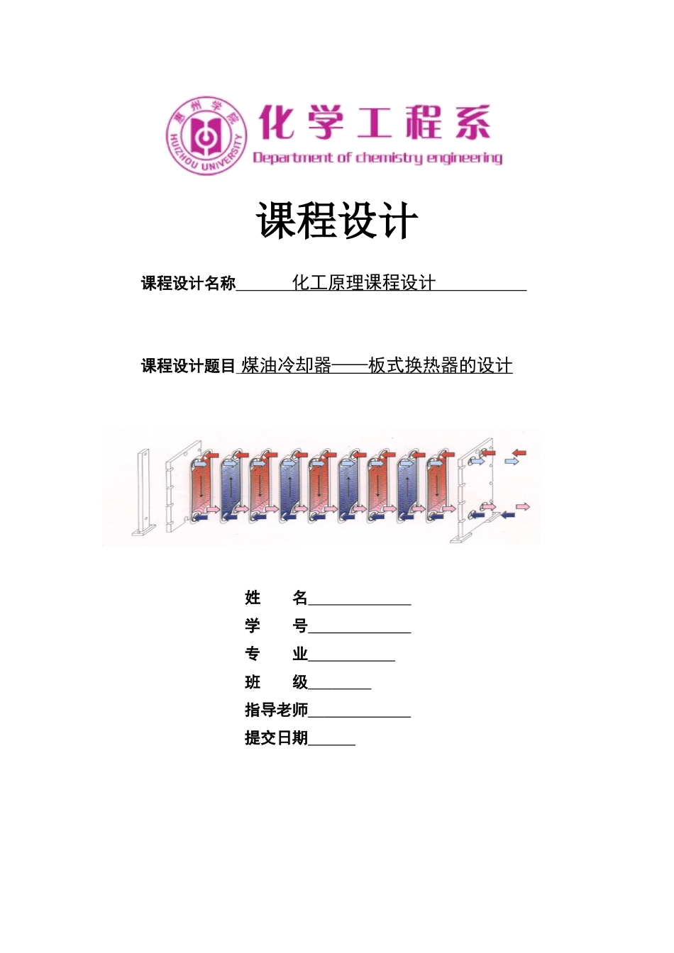 煤油冷却器——列管式换热器的设计_第1页