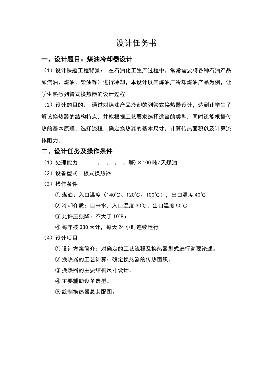 煤油冷却器——列管式换热器的设计_第2页