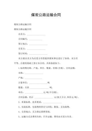 煤炭公路运输合同