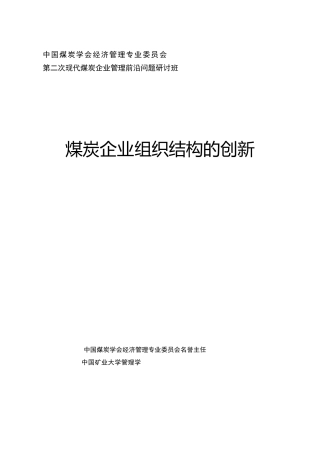 煤炭企业组织结构的创新
