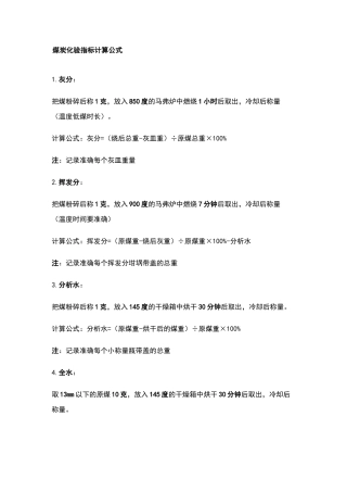 煤炭化验计算法
