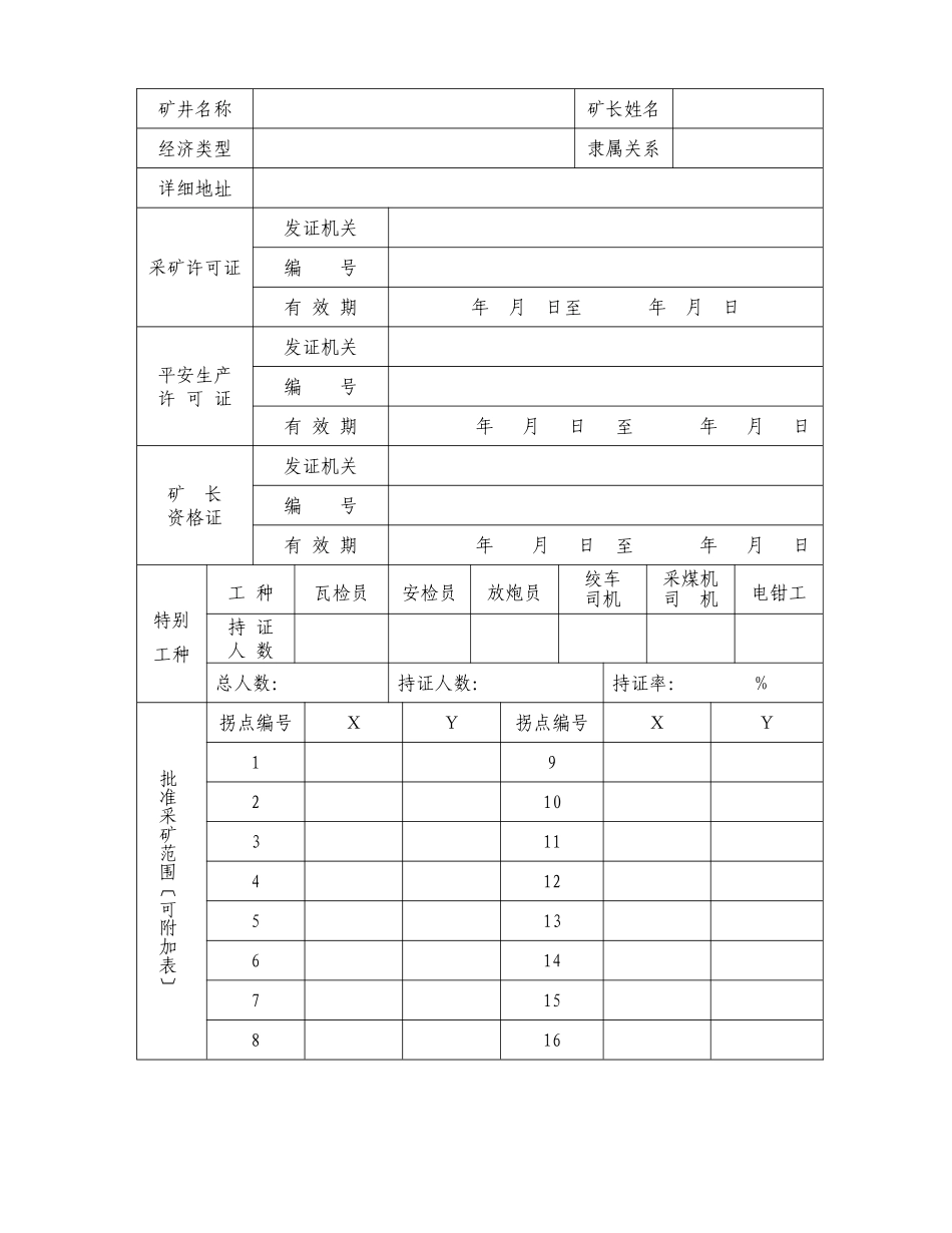 煤炭生产许可证申请变更延续注销年检表_第2页