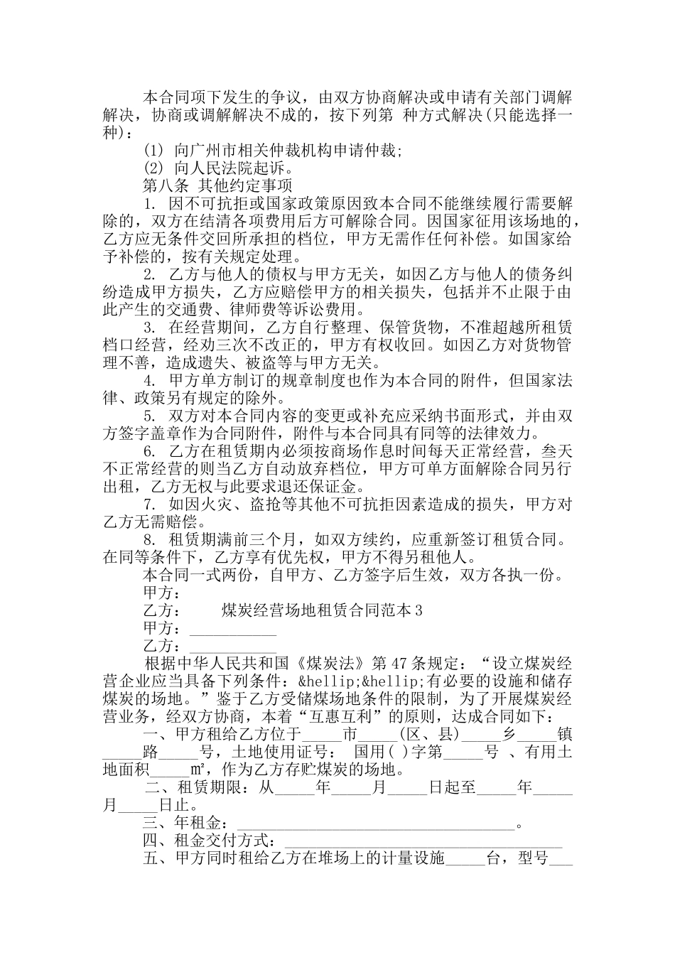 煤炭经营场地租赁合同范本三篇2024_第3页