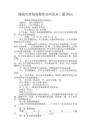 煤炭经营场地租赁合同范本三篇2024