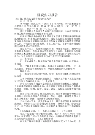煤炭实习报告