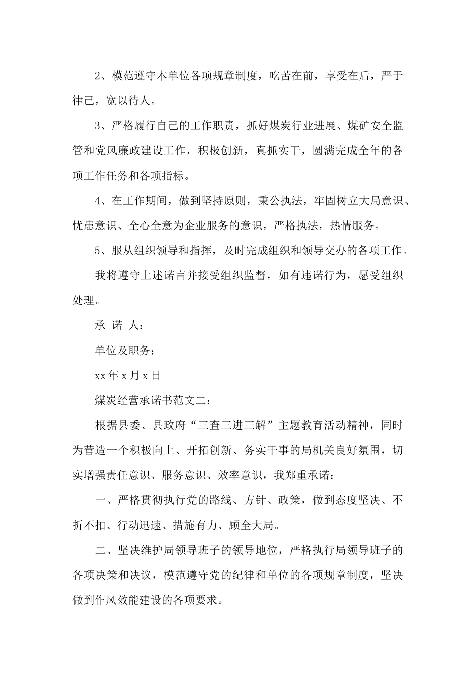 煤炭经营承诺书范文3篇_第3页