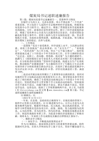 煤炭局书记述职述廉报告