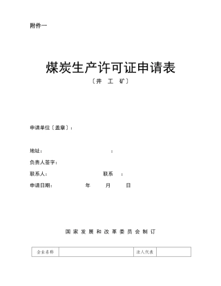煤炭生产许可证延期、变更、年检申请表