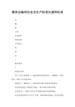煤炭运输岗位安全生产标准化通用标准