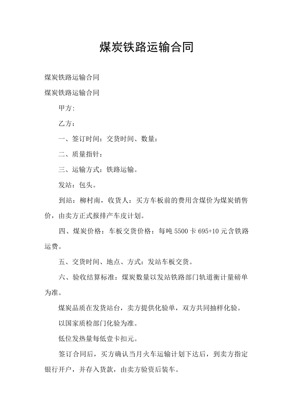 煤炭铁路运输合同_第1页