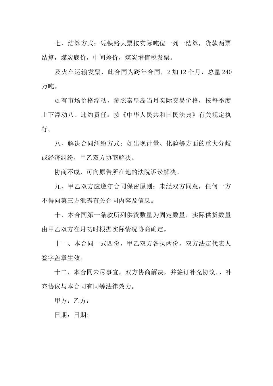 煤炭铁路运输合同_第2页