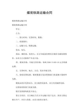 煤炭铁路运输合同