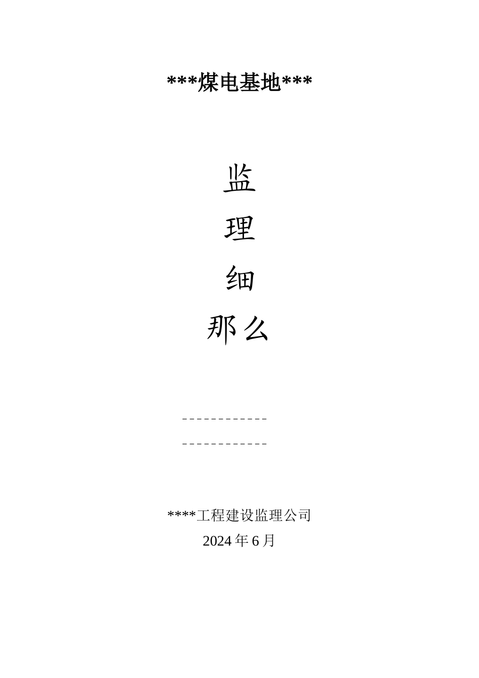 煤电基地监理实施细则_第1页