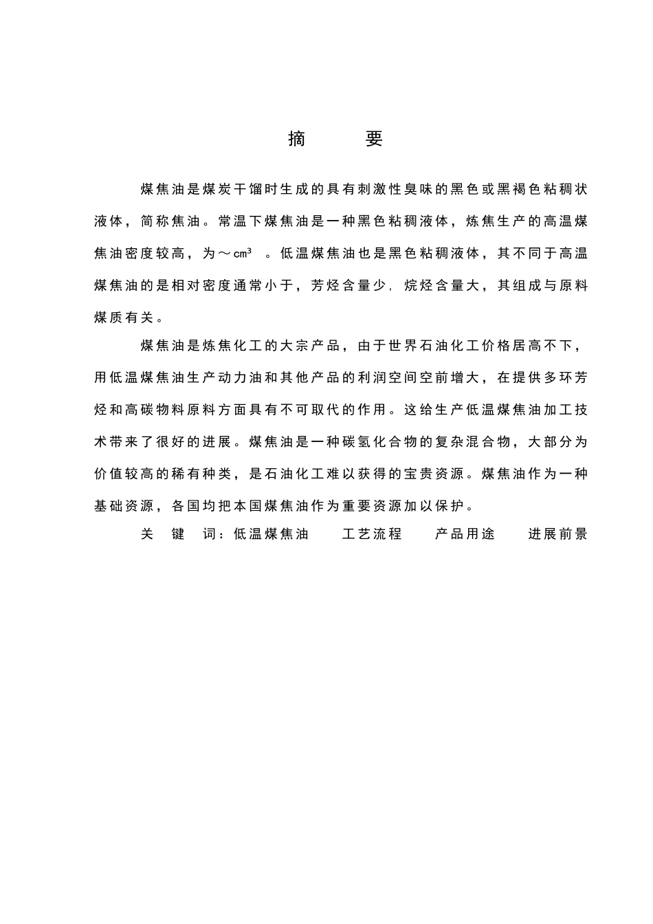 煤焦油加工技术论文1_第1页