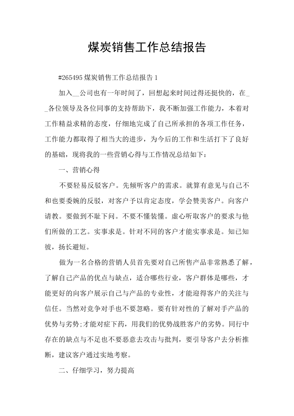 煤炭销售工作总结报告_第1页