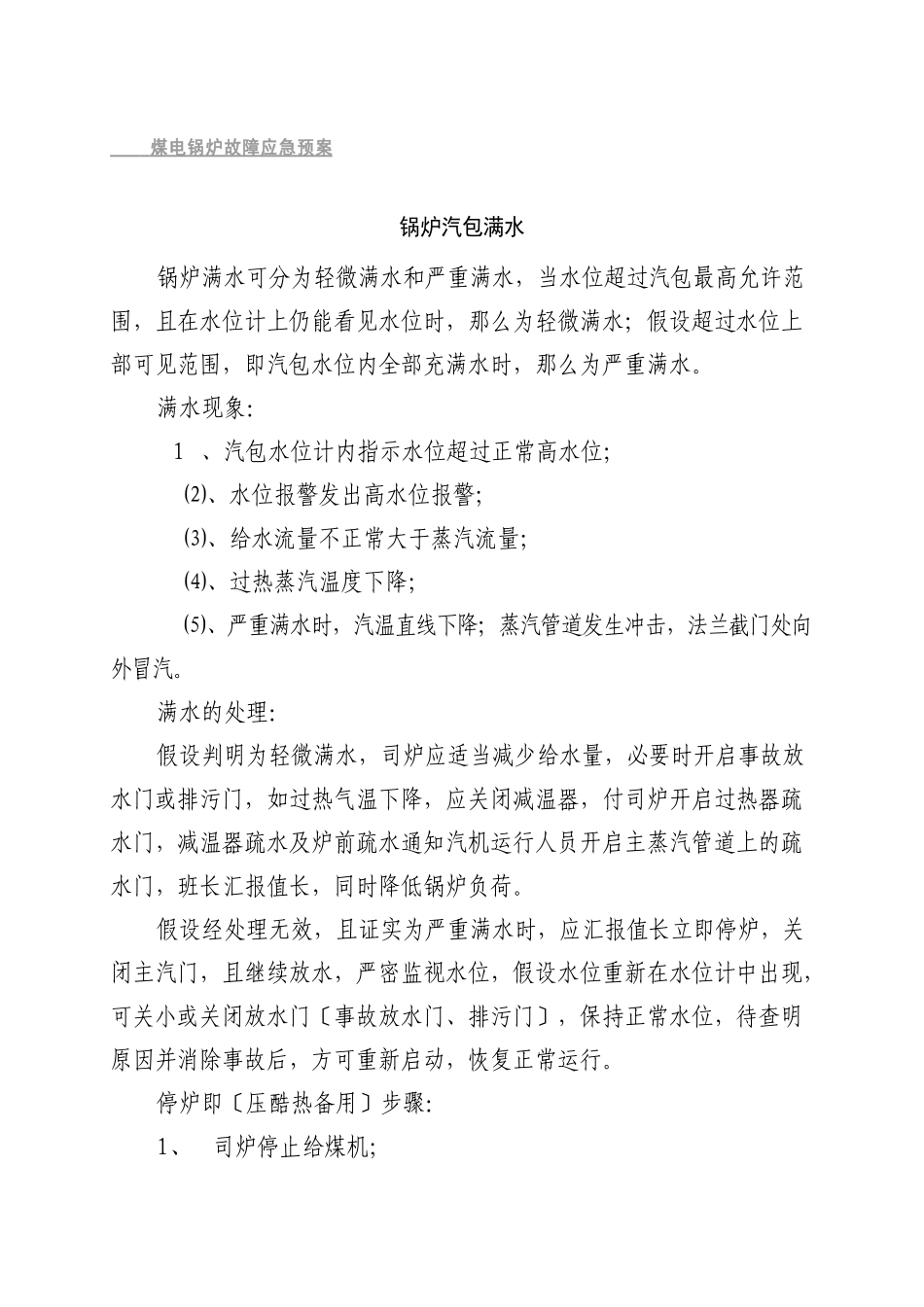 煤电应急预案汇总_第1页