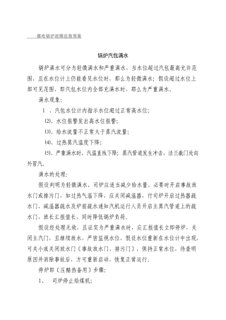 煤电应急预案汇总