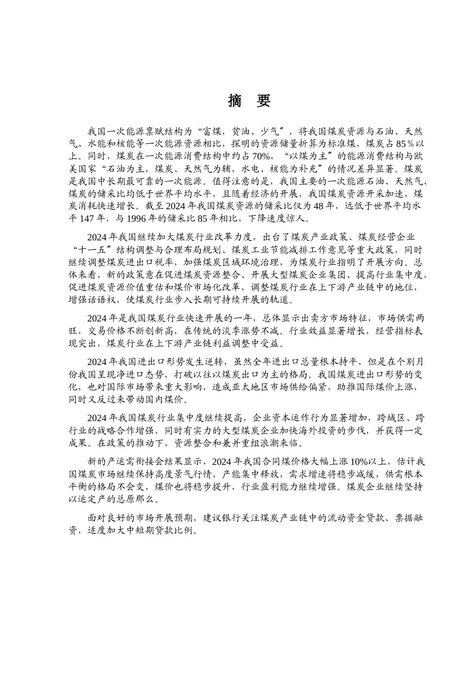 煤炭行业风险分析报告_第1页