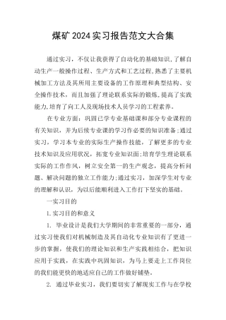 煤矿2024实习报告范文大合集