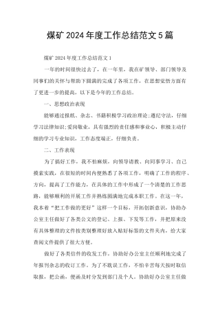 煤矿2024年度工作总结范文5篇