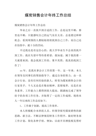 煤炭销售会计年终工作总结