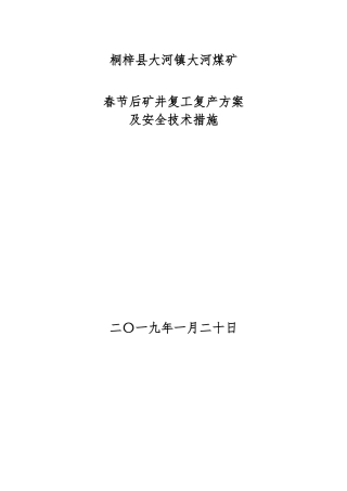煤矿2024年春节后复工复产方案