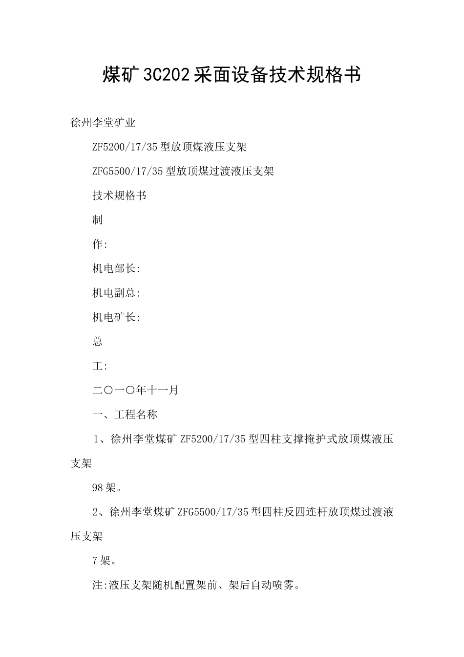 煤矿3C202采面设备技术规格书_第1页