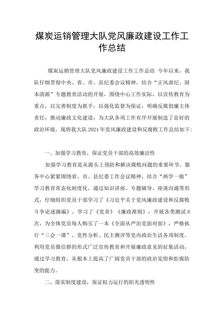 煤炭运销管理大队党风廉政建设工作工作总结_第1页