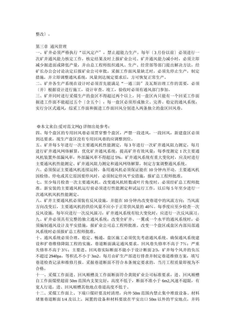 煤矿一通三防、精细化、程序化管理标准_第3页