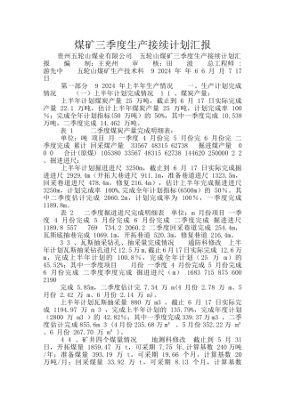 煤矿三季度生产接续计划汇报