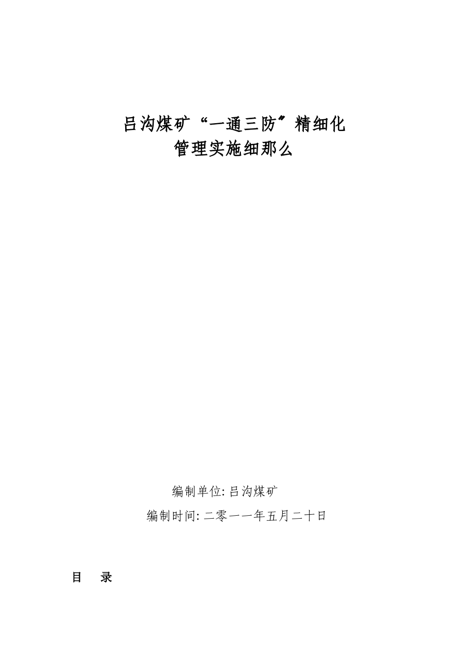 煤矿一通三防精细化管理实施细则_第1页