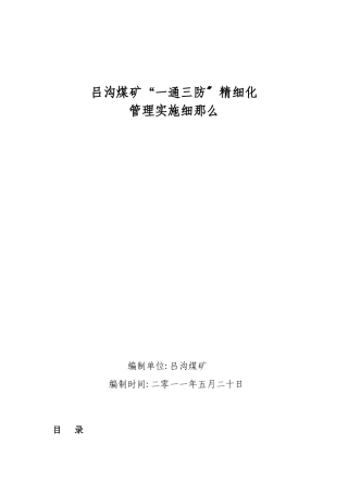 煤矿一通三防精细化管理实施细则