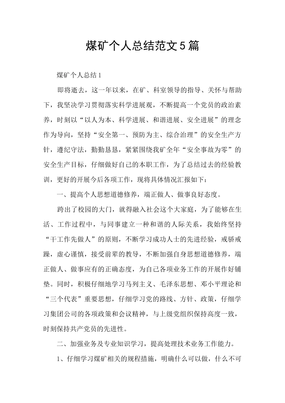 煤矿个人总结范文5篇_第1页