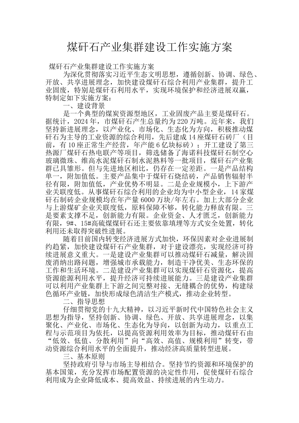 煤矸石产业集群建设工作实施方案_第1页