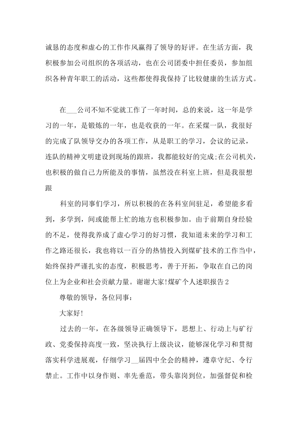 煤矿个人述职报告2024年_第3页