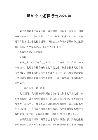 煤矿个人述职报告2024年