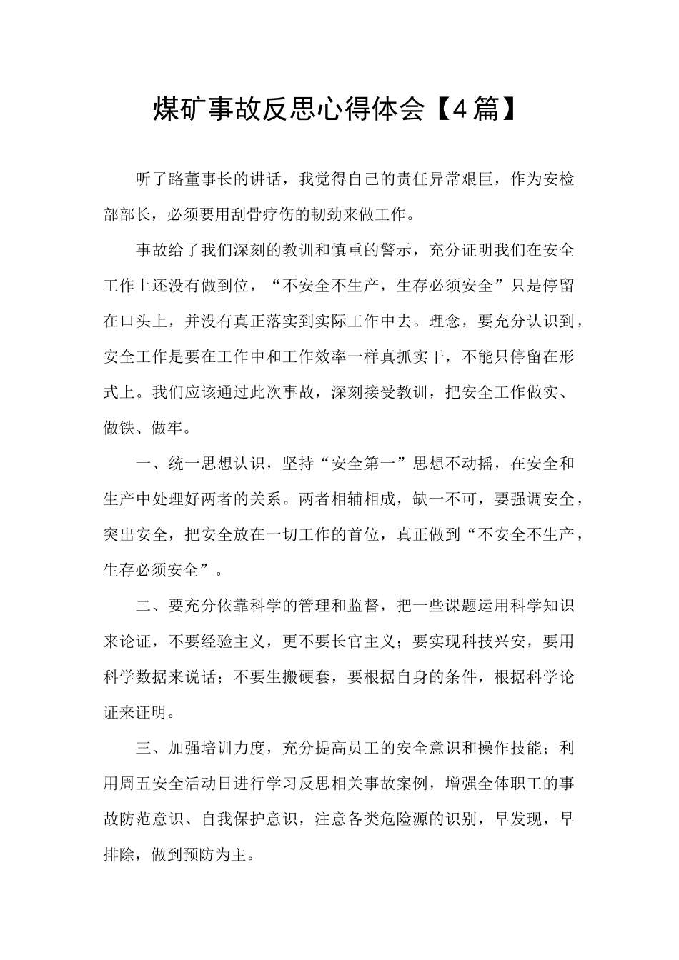 煤矿事故反思心得体会_第1页