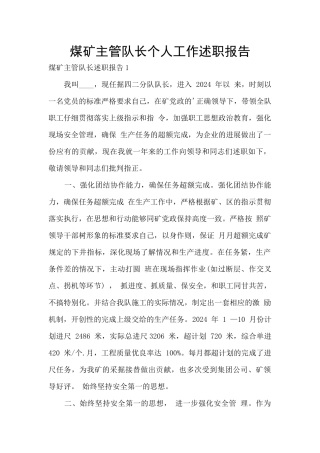煤矿主管队长个人工作述职报告