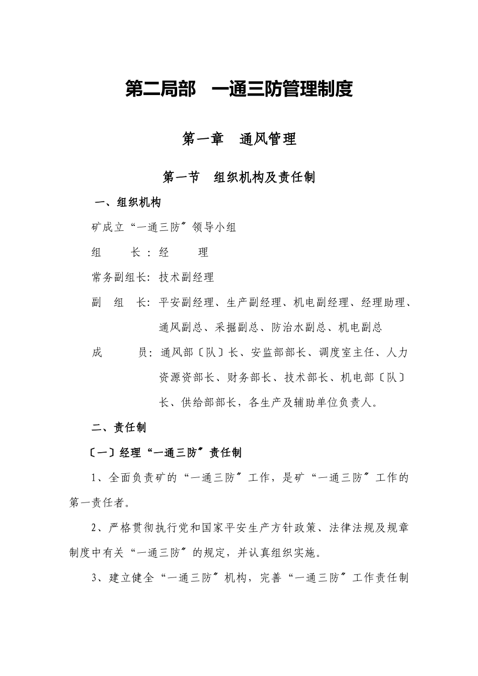 煤矿“一通三防”管理制度_第1页
