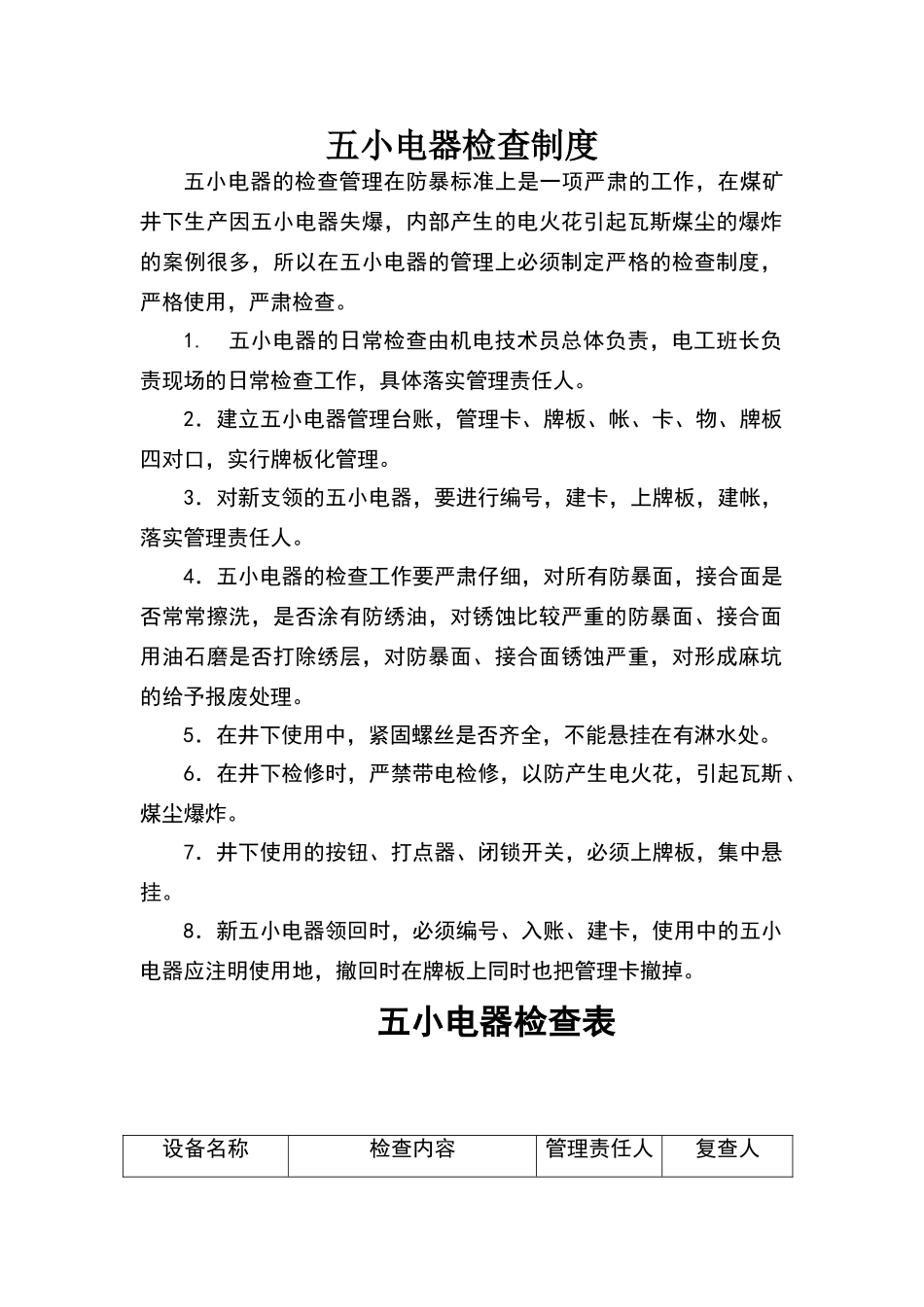 煤矿五小电器检查制度_第1页